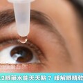含維生素B12眼藥水能天天點？ 緩解眼睛乾澀該這樣做