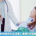 台灣全球醫療照護排名全球第1 連續6年超車日韓等國家