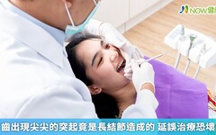 牙齒出現尖尖的突起竟是長結節造成的 延誤治療恐壞死