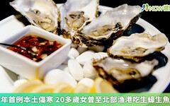 今年首例本土傷寒 20多歲女曾至北部漁港吃生蠔生魚片