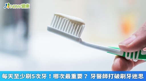 每天至少刷5次牙！哪次最重要？ 牙醫師打破刷牙迷思
