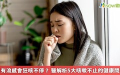 只有流感會狂咳不停？ 醫解析5大咳嗽不止的健康問題