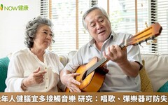 老年人健腦宜多接觸音樂 研究：唱歌、彈樂器可防失智