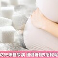 孕婦小心提防妊娠糖尿病 國健署提5招輕鬆控糖零負擔