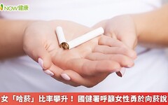 台女「哈菸」比率攀升！ 國健署呼籲女性勇於向菸說不