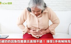 90歲奶奶因急性膽囊炎高燒不退！ 接受1手術解除危機