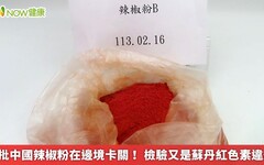 2批中國辣椒粉在邊境卡關！ 檢驗又是蘇丹紅色素違規