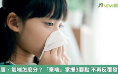 感冒、氣喘怎麼分？「棄喘」掌握3要點 不再反覆發作