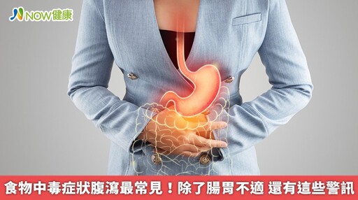食物中毒症狀腹瀉最常見！除了腸胃不適 還有這些警訊