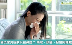 鼻竇炎常見症狀只在鼻腔？ 咳嗽、頭痛、發燒同樣難熬