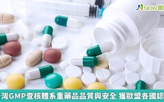 台灣GMP查核體系重藥品品質與安全 獲歐盟各國認可