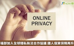 衛福部加入全球隱私執法合作協議 國人個資保障再升級
