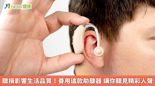 聽損影響生活品質！善用這款助聽器 讓你聽見精彩人聲
