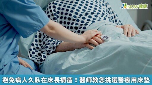 病人久臥在床長褥瘡！ 選對醫療用床墊避免褥瘡找上門