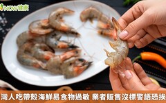 台灣人吃帶殼海鮮易食物過敏 業者販售沒標警語恐挨罰