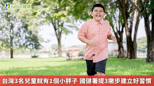 台灣3名兒童就有1個小胖子 國健署提3撇步建立好習慣
