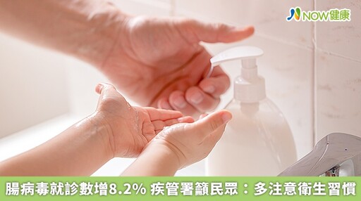 腸病毒就診數增8.2% 疾管署籲民眾：多注意衛生習慣