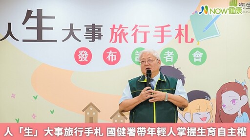 人「生」大事旅行手札 國健署帶年輕人掌握生育自主權