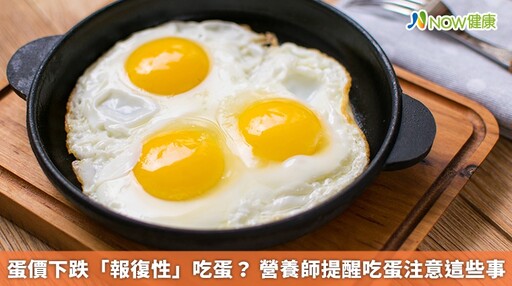 蛋價下跌「報復性」吃蛋？ 營養師提醒吃蛋注意這些事