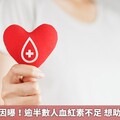 捐血被擋原因曝！逾半數人血紅素不足 想助人先顧健康