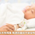 2歲嬰疑似先天性梅毒 推測恐產前不安全性行為所導致