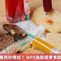 來路不明的東西別嚐試！ NPS偽裝成零食飲料誆人上癮