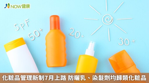 化粧品管理新制7月上路 防曬乳、染髮劑均歸類化粧品