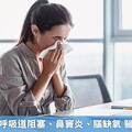 鼻過敏併發呼吸道阻塞、鼻竇炎、腦缺氧 醫揭治療趨勢