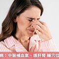 乾眼症文明病！中醫補血氣、護肝腎 輔穴位按摩助緩解