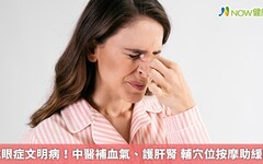 乾眼症文明病！中醫補血氣、護肝腎 輔穴位按摩助緩解