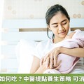 夏季坐月子如何吃？中醫提點養生策略 可消暑氣解壓力