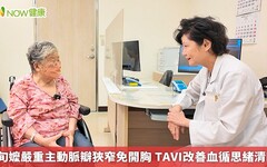 9旬嬤嚴重主動脈瓣狹窄免開胸 TAVI改善血循思緒清晰