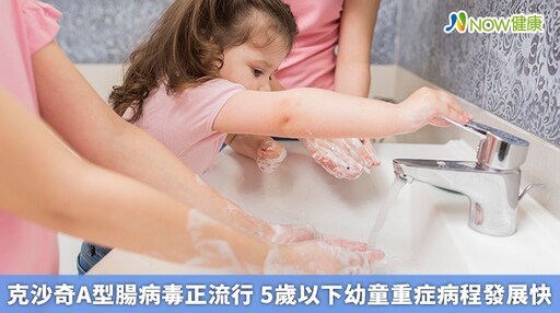 克沙奇A型腸病毒正流行 5歲以下幼童重症病程發展快