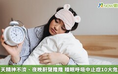 白天精神不濟、夜晚鼾聲隆隆 睡眠呼吸中止症10大危機