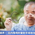 眼科微創新視界！ 白内障飛秒雷射手術助生活品質提升