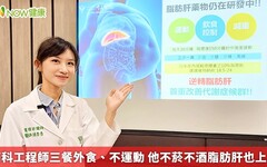 南科工程師三餐外食、不運動 他不菸不酒脂肪肝也上身