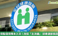 健保點值保障未入法！改採「主決議」 邱泰源部長回應