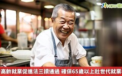 中高齡就業促進法三讀通過 確保65歲以上壯世代就業權