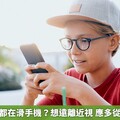 孩子放暑假都在滑手機？想遠離近視 應多從事戶外活動