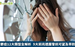 憂鬱症12大類型全解析 9大前兆透露警訊可望及早防範