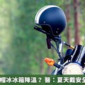 天氣熱安全帽冰冰箱降溫？ 醫：夏天戴安全帽必學3招