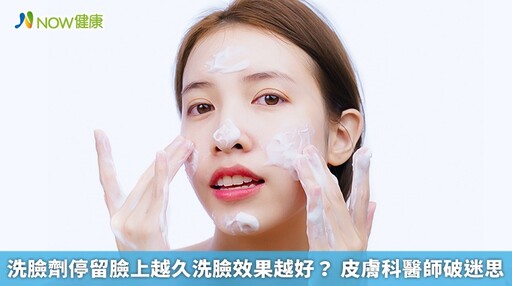 洗臉劑停留臉上越久洗臉效果越好？ 皮膚科醫師破迷思