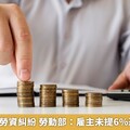 于美人被爆勞資糾紛 勞動部：雇主未提6%恐罰10萬元