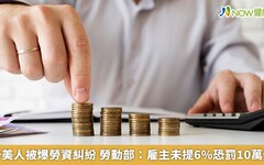 于美人被爆勞資糾紛 勞動部：雇主未提6%恐罰10萬元