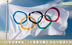 2024巴黎奧運焦點！8大賽事受矚目 快為中華健兒加油