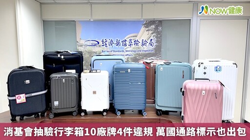 消基會抽驗行李箱10廠牌4件違規 萬國通路標示也出包