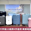 消基會抽驗行李箱10廠牌4件違規 萬國通路標示也出包