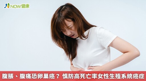 腹脹、腹痛恐卵巢癌？ 慎防高死亡率女性生殖系統癌症