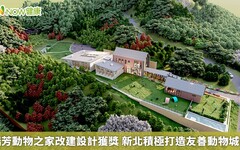 瑞芳動物之家改建設計獲獎 新北積極打造友善動物城市