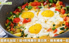 煎蛋適合加菜？這4款推薦你 蛋白質、膳食纖維一起補